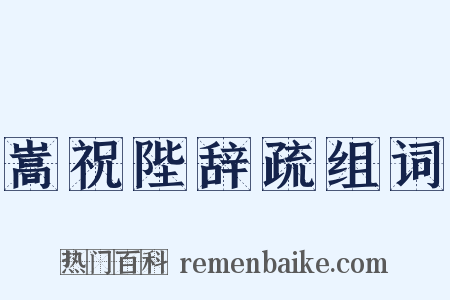 嵩祝陛辞疏组词是什么意思的图片